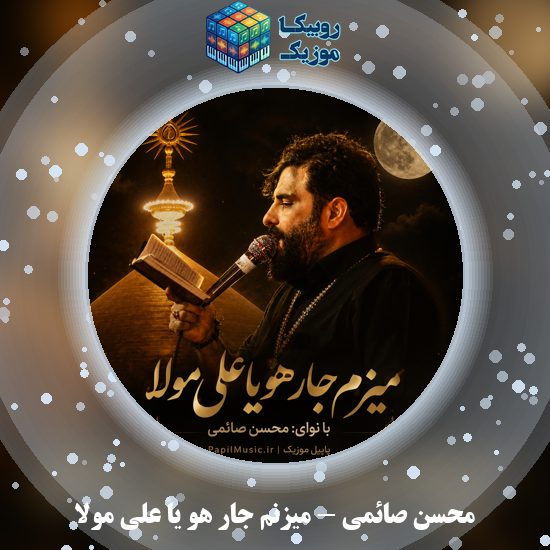 دانلود نماهنگ میزنم جار هو یا علی مولا محسن صائمی